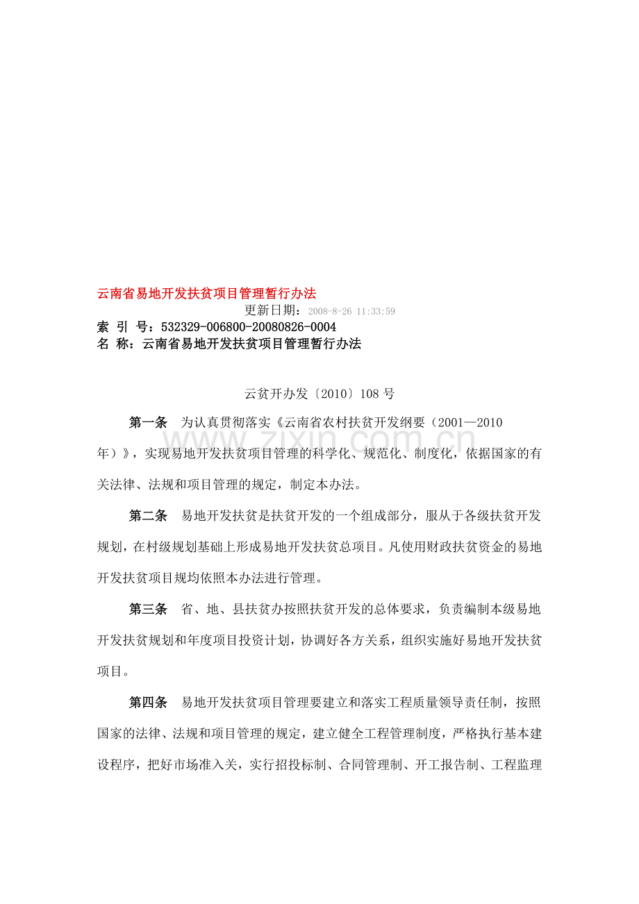 云南省易地开发扶贫项目管理暂行办法.doc_第1页