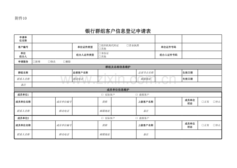 银行群组客户信息登记申请表模版.xls_第1页