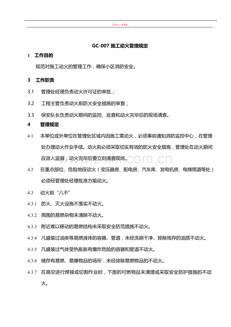 物业管理公司施工动火管理规定模版.docx_第1页