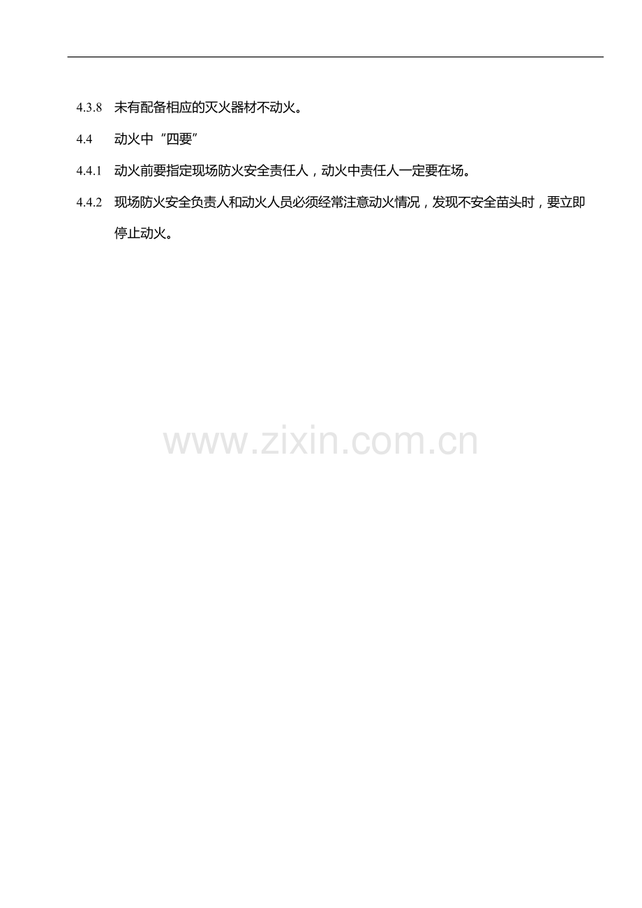 物业管理公司施工动火管理规定模版.docx_第2页