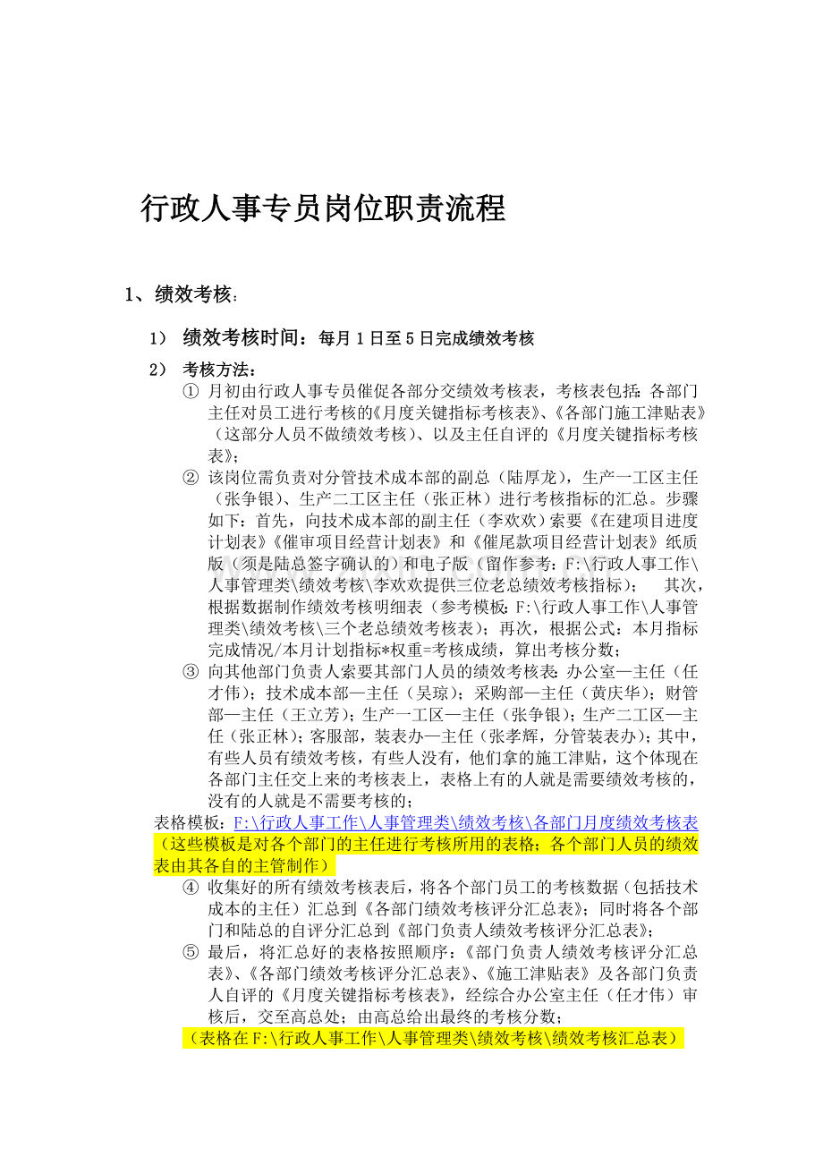 行政人事专员岗位职责流程.doc_第1页