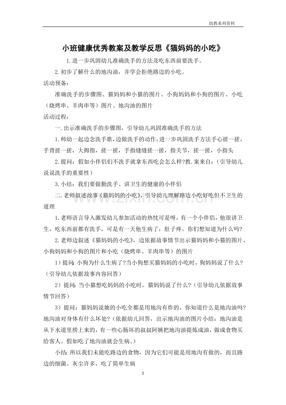 小班健康优秀教案及教学反思《猫妈妈的小吃》.docx_第1页