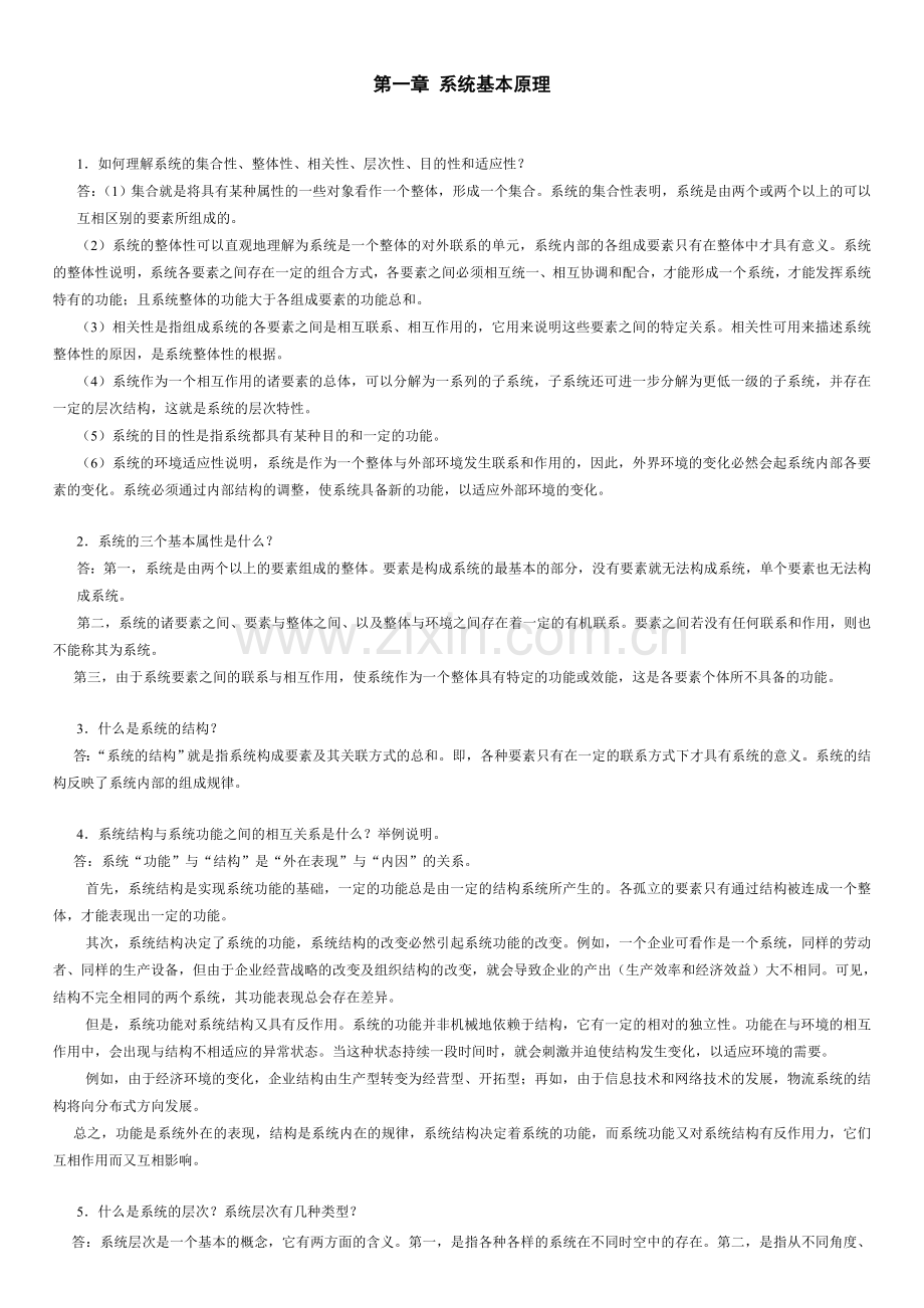 《物流系统工程》习题与思考题参考答案.doc_第1页