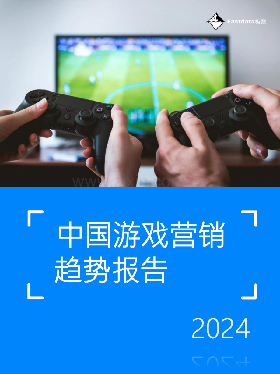 2024年中国游戏营销趋势报告.pdf_第1页