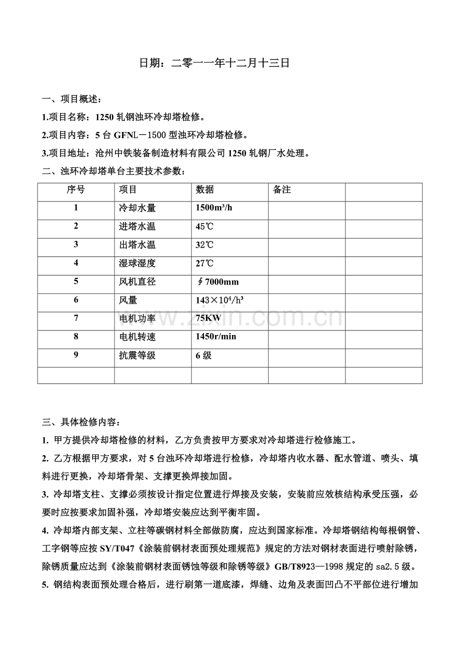 1250轧钢厂冷却塔技术协议.doc_第2页