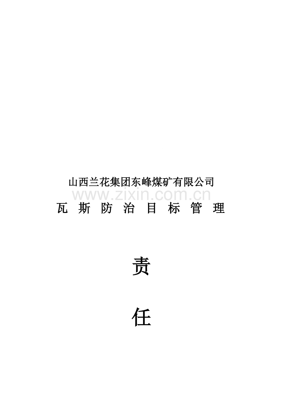 2014年瓦斯防治目标管理责任书.doc_第1页