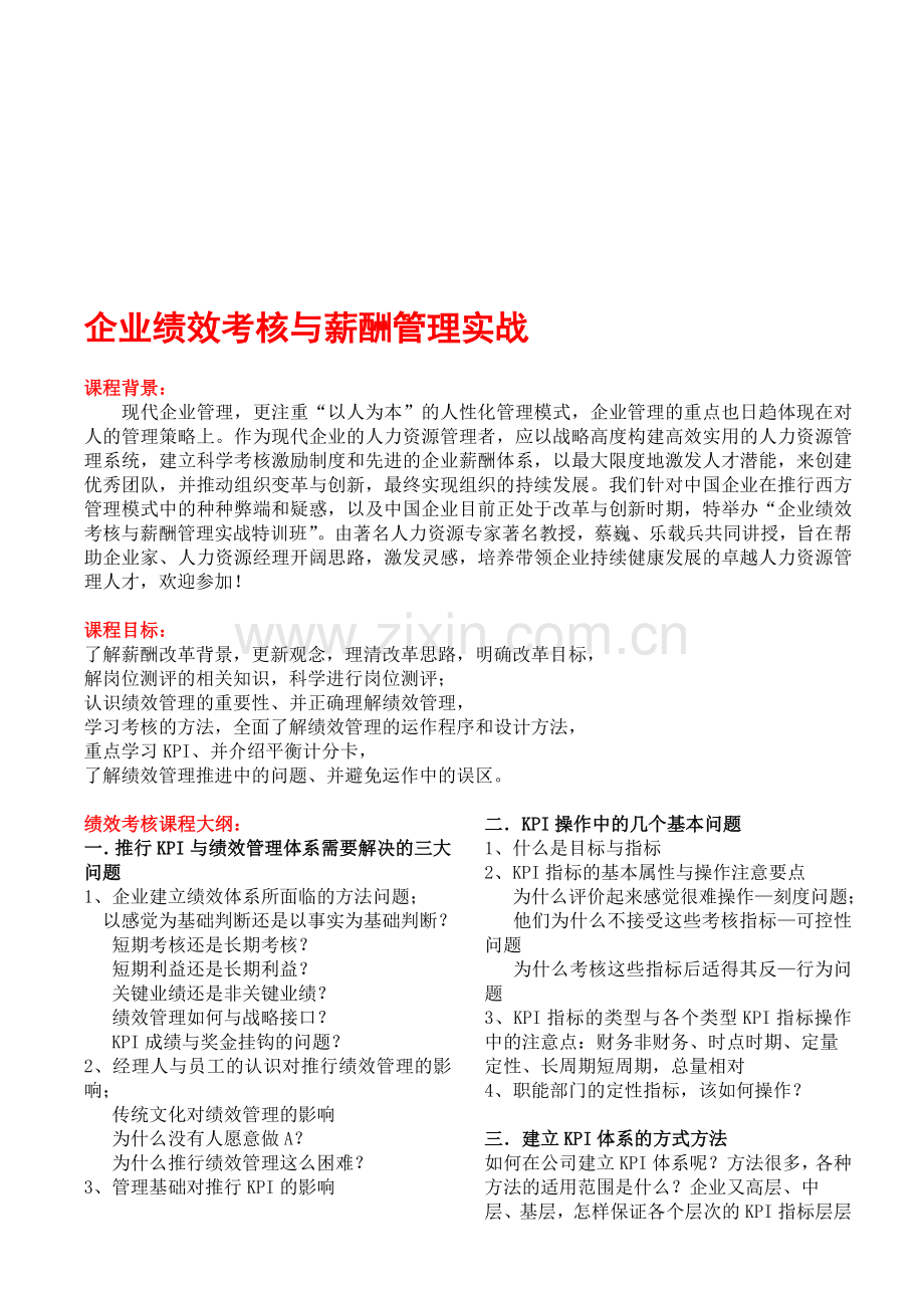 企业绩效考核与薪酬管理实战.doc_第1页