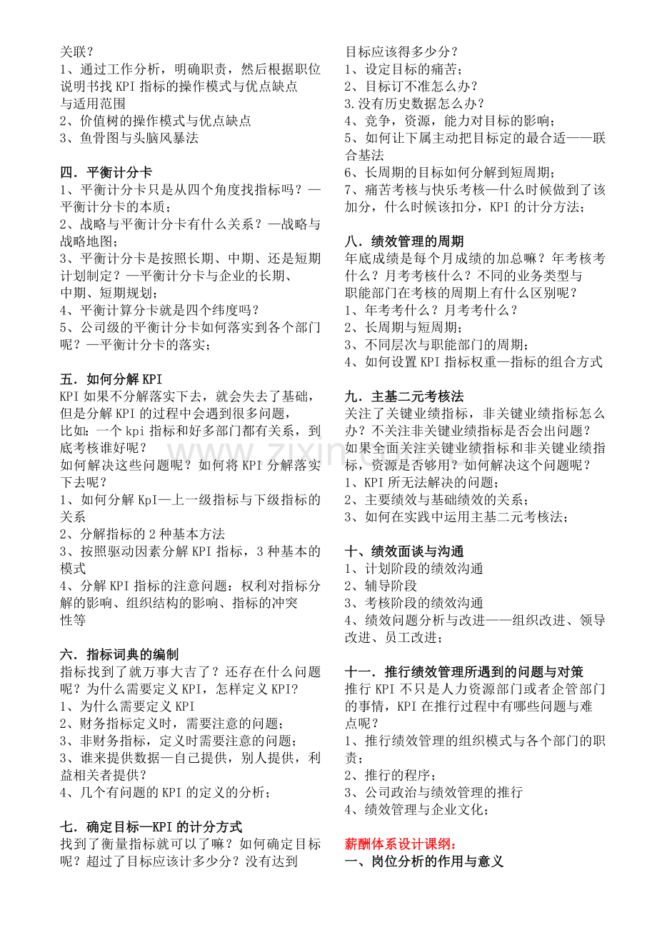 企业绩效考核与薪酬管理实战.doc_第2页