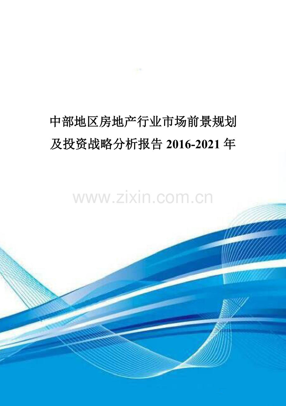 中部地区房地产行业市场前景规划及投资战略分析报告2016-2021年.doc_第1页