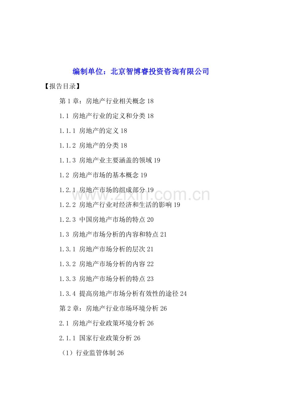 中部地区房地产行业市场前景规划及投资战略分析报告2016-2021年.doc_第2页