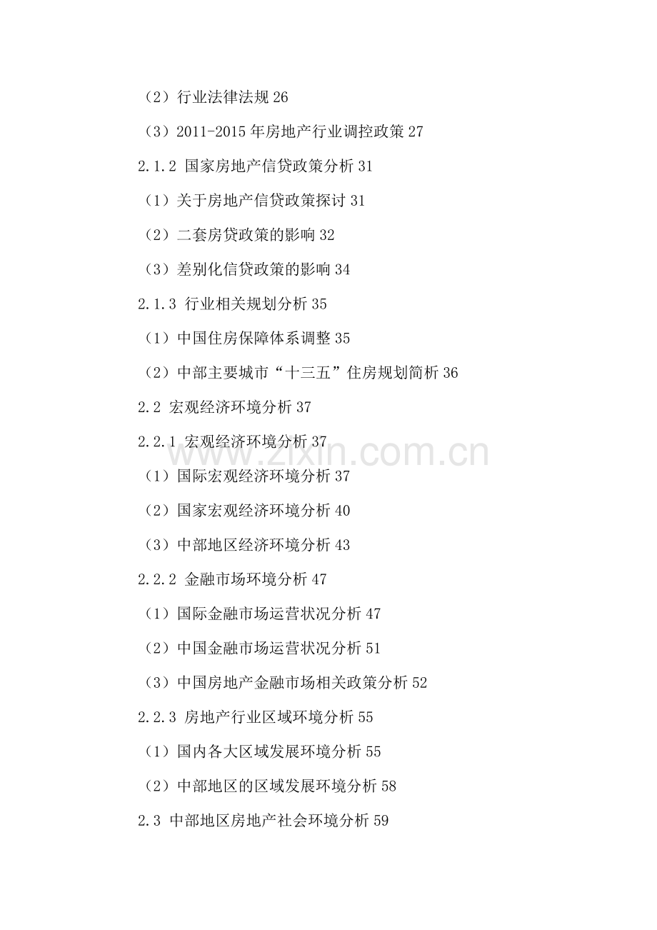 中部地区房地产行业市场前景规划及投资战略分析报告2016-2021年.doc_第3页