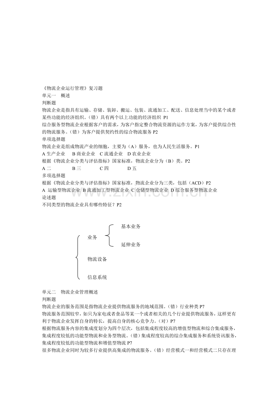 2011中物联物流师考试《物流企业运行管理》复习题(含答案).doc_第1页