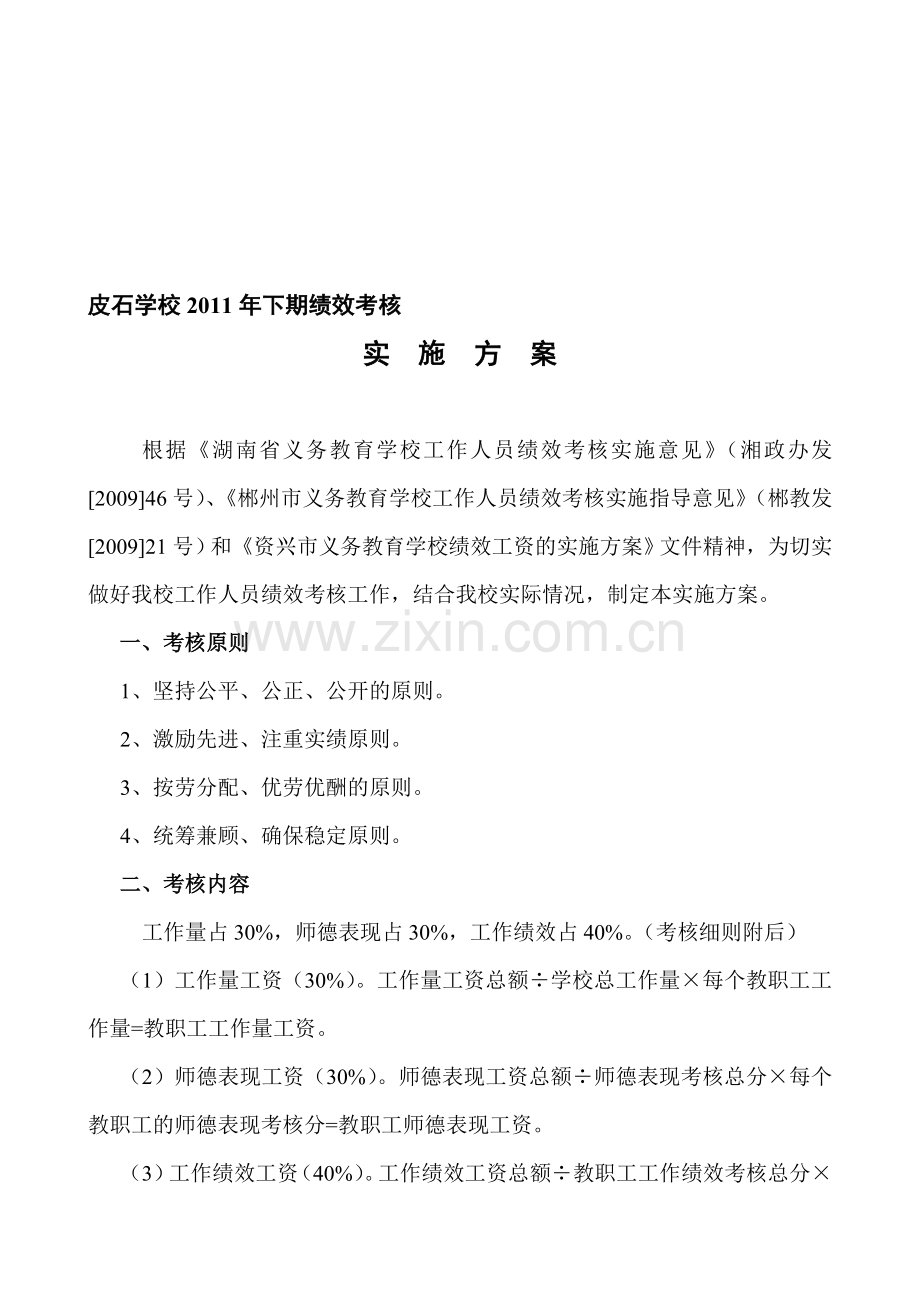 (正式)皮石乡中心完小绩效考核工资制管理考核实施方案.doc_第1页