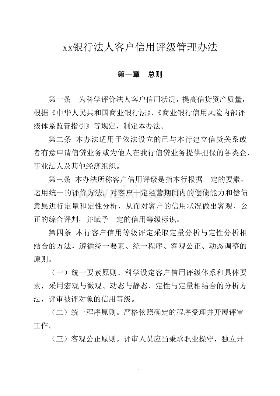 银行法人客户信用评级管理办法.docx_第1页