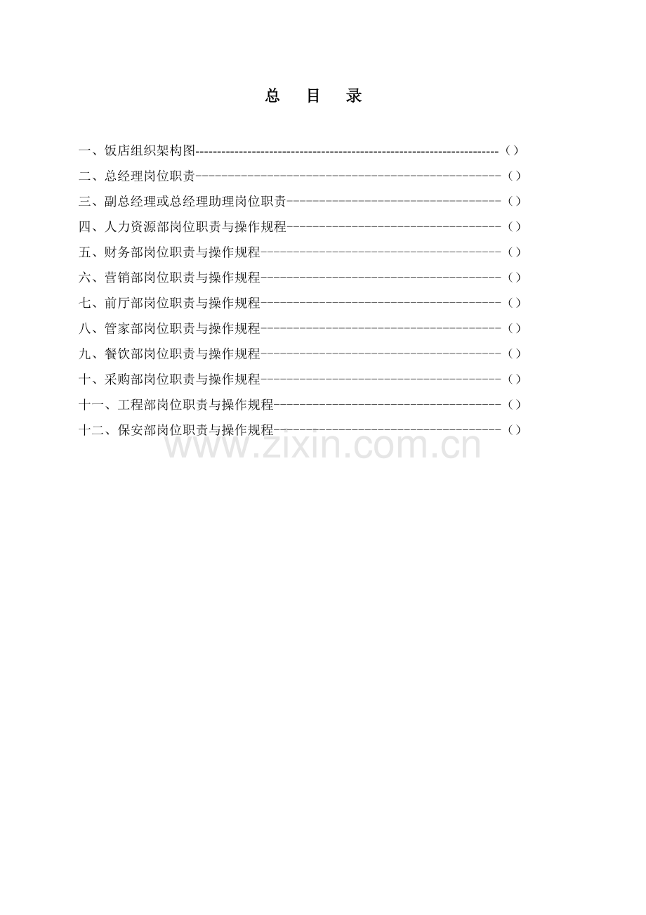 总目录及总经理岗位职责.doc_第2页