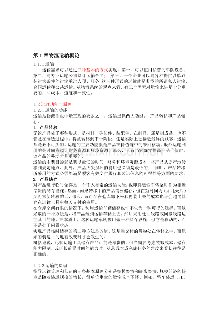 物流运输管理实务知识点整理.doc_第1页