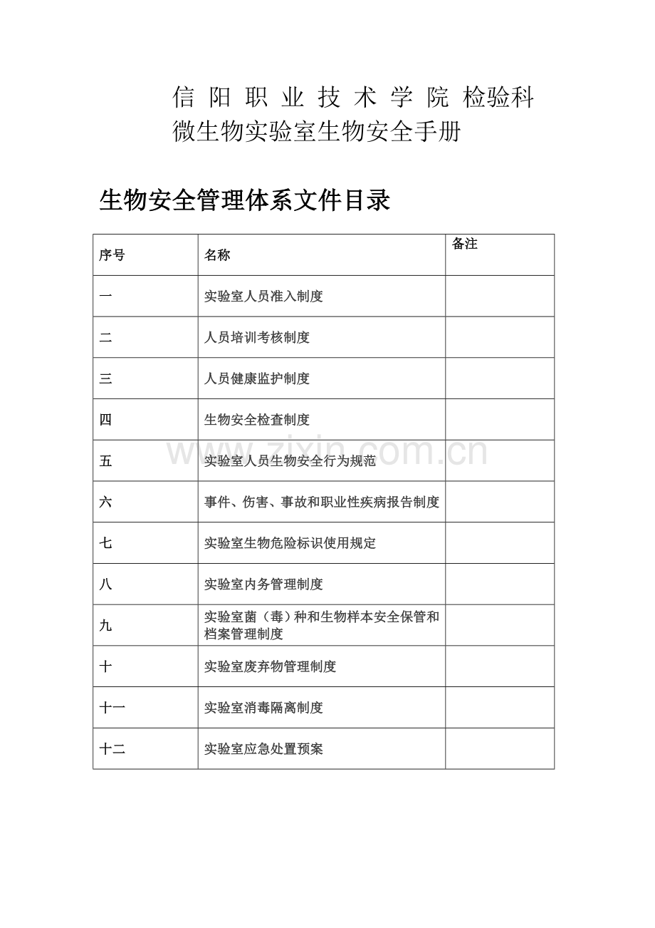 病原微生物实验室生物安全管理手册.doc_第1页