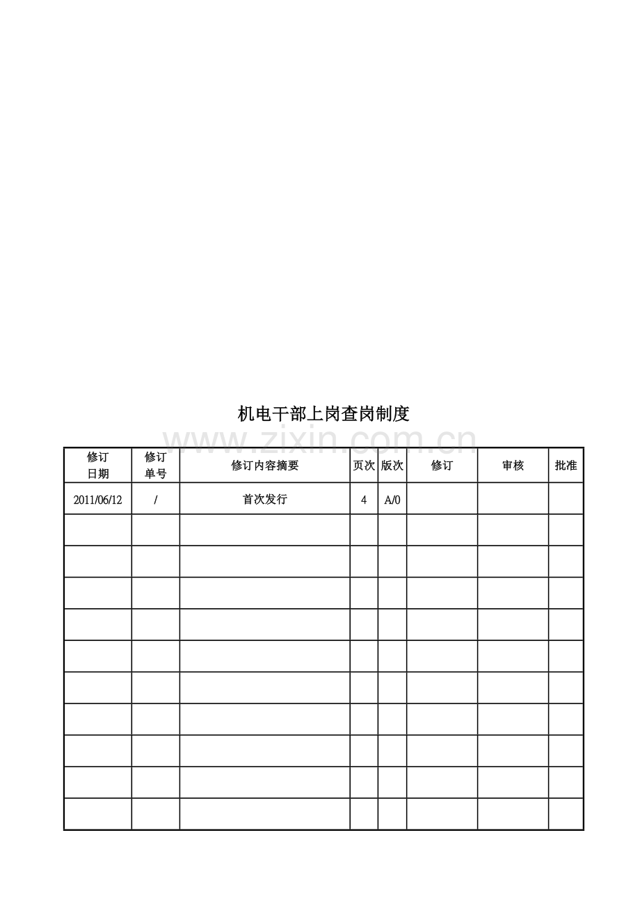 机电干部上岗查岗制度.doc_第2页