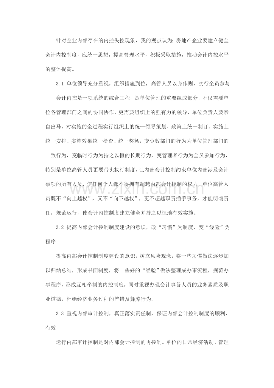 房地产开发企业内部会计控制的相关问题探讨.doc_第3页