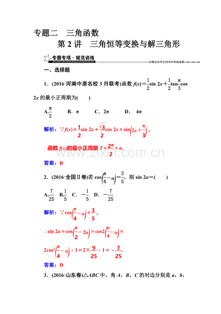 2017届高考理科数学第二轮专题复习检测18.doc_第1页