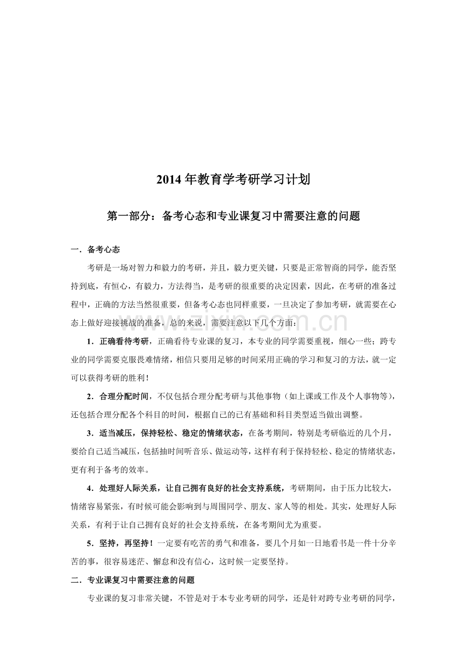 2014年教育学考研学习计划.doc_第1页