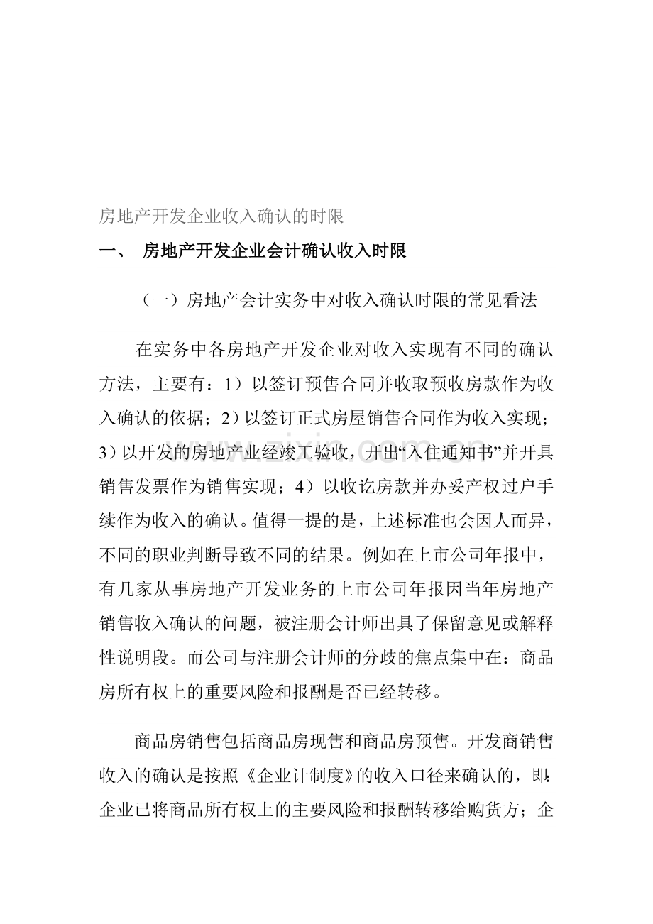 房地产开发企业收入确认的时限.doc_第1页