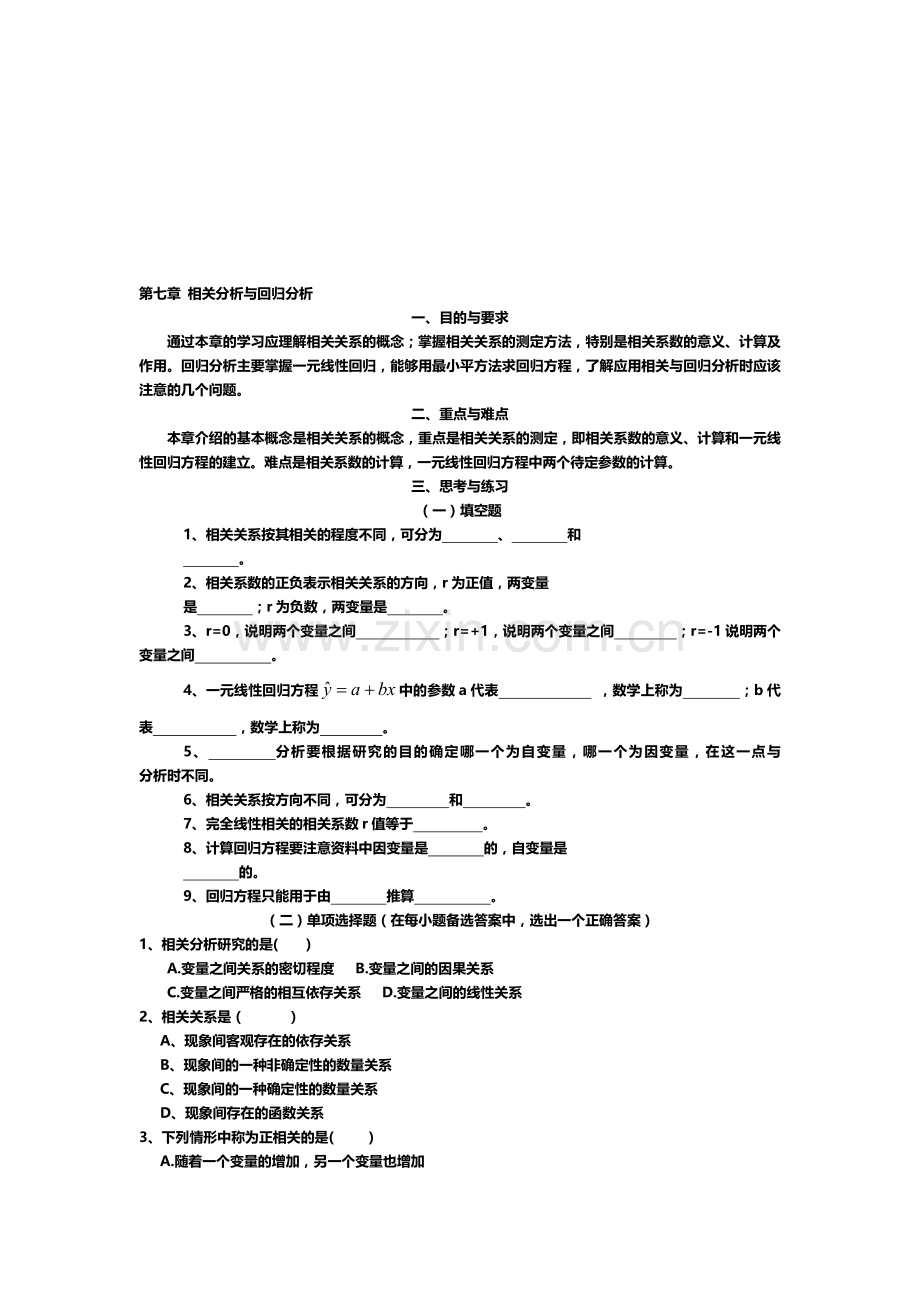 第七章-相关分析与回归分析(学生练习2012.9).doc_第1页