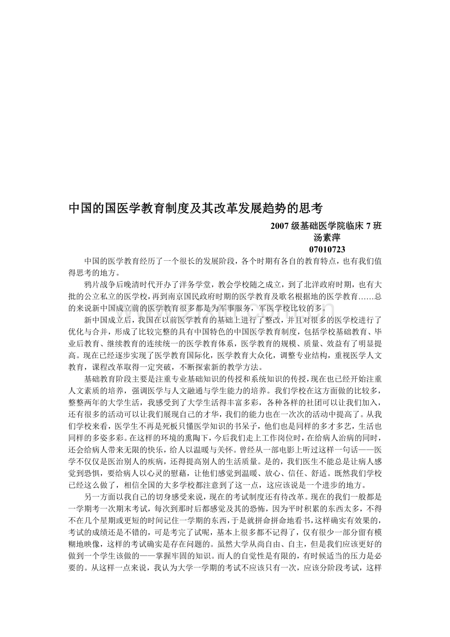 中国的国医学教育制度及其改革发展趋势的思考.doc_第1页