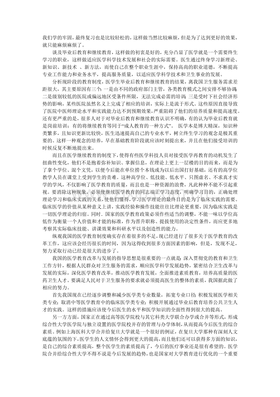 中国的国医学教育制度及其改革发展趋势的思考.doc_第2页