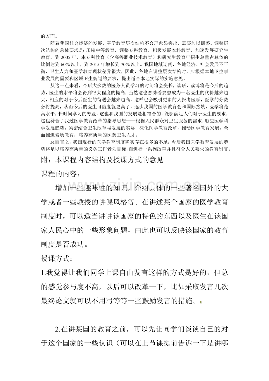 中国的国医学教育制度及其改革发展趋势的思考.doc_第3页