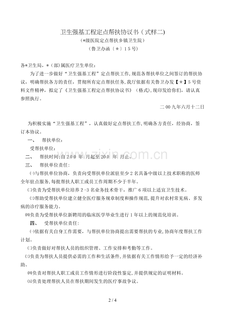 卫生强基工程定点帮扶协议书(式样二)模版.doc_第2页