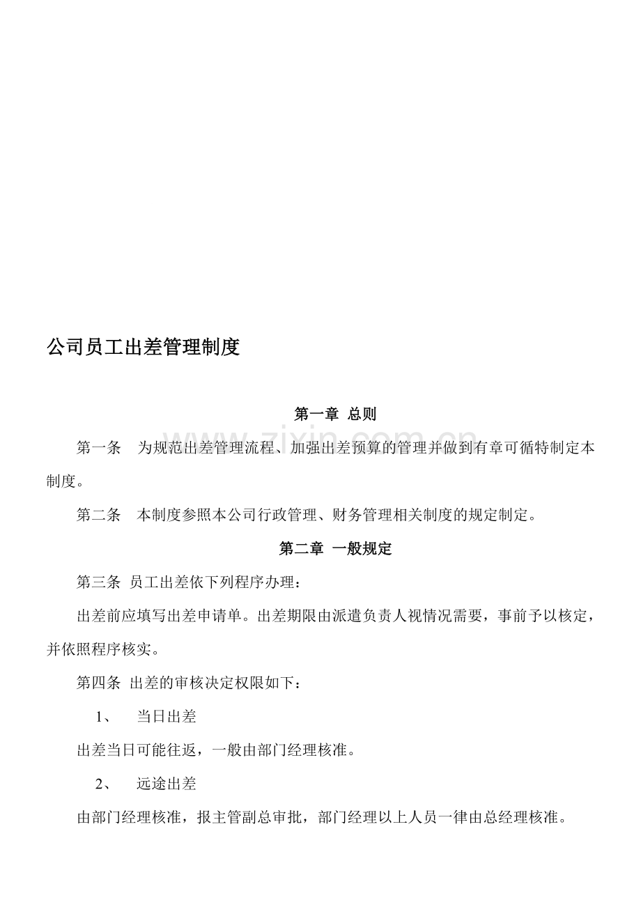 公司员工出差管理制度.doc_第1页