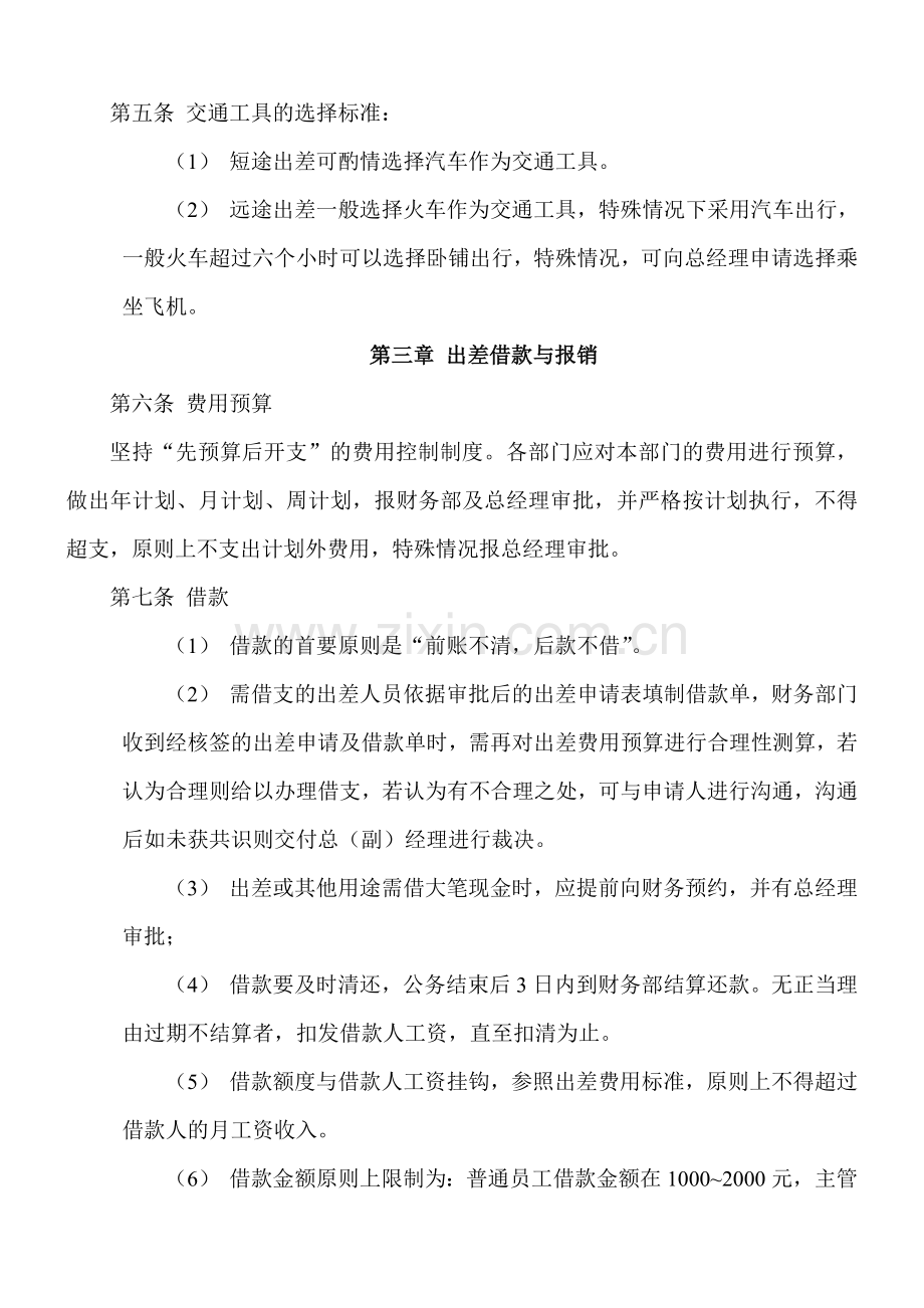 公司员工出差管理制度.doc_第2页