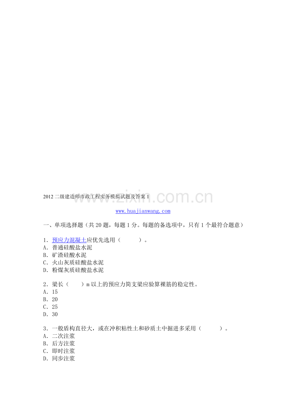 2012二级建造师市政工程实务模拟试题及答案1.doc_第1页