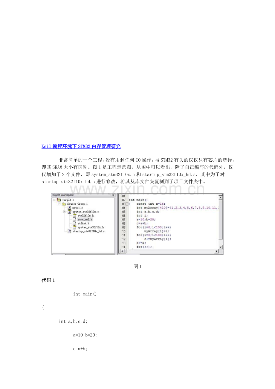 Keil编程环境下STM32内存管理研究.doc_第1页