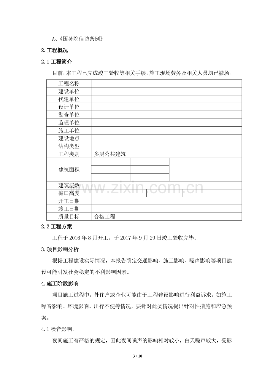 建设工程项目社会稳定风险评估报告.doc_第3页