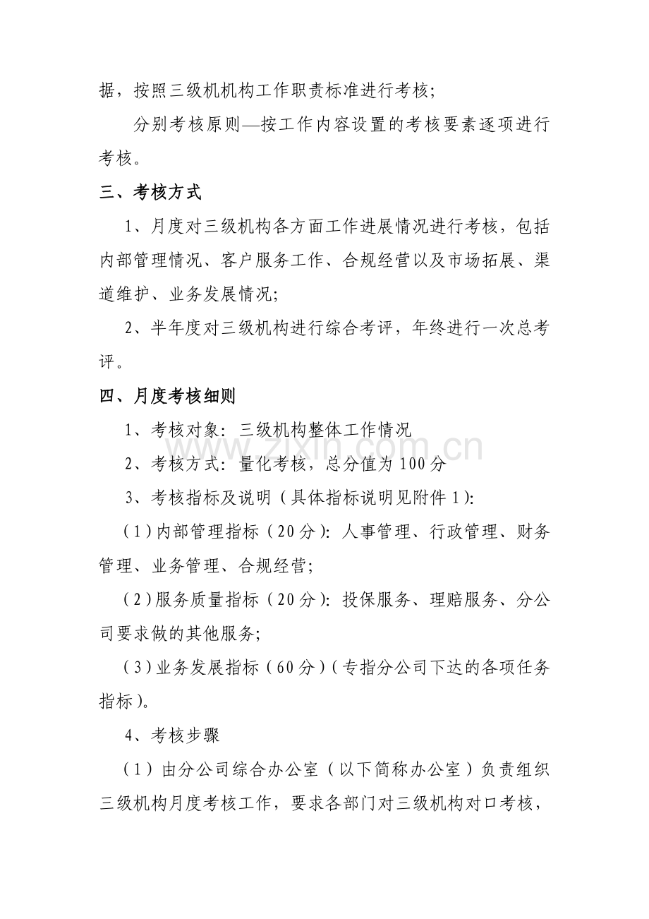 光大永明人寿保险有限公司河北分公司分支机构考核办法(试行).doc_第2页