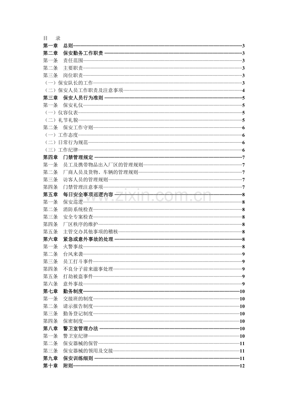 2012物业保安绩效考核管理制度.doc_第2页