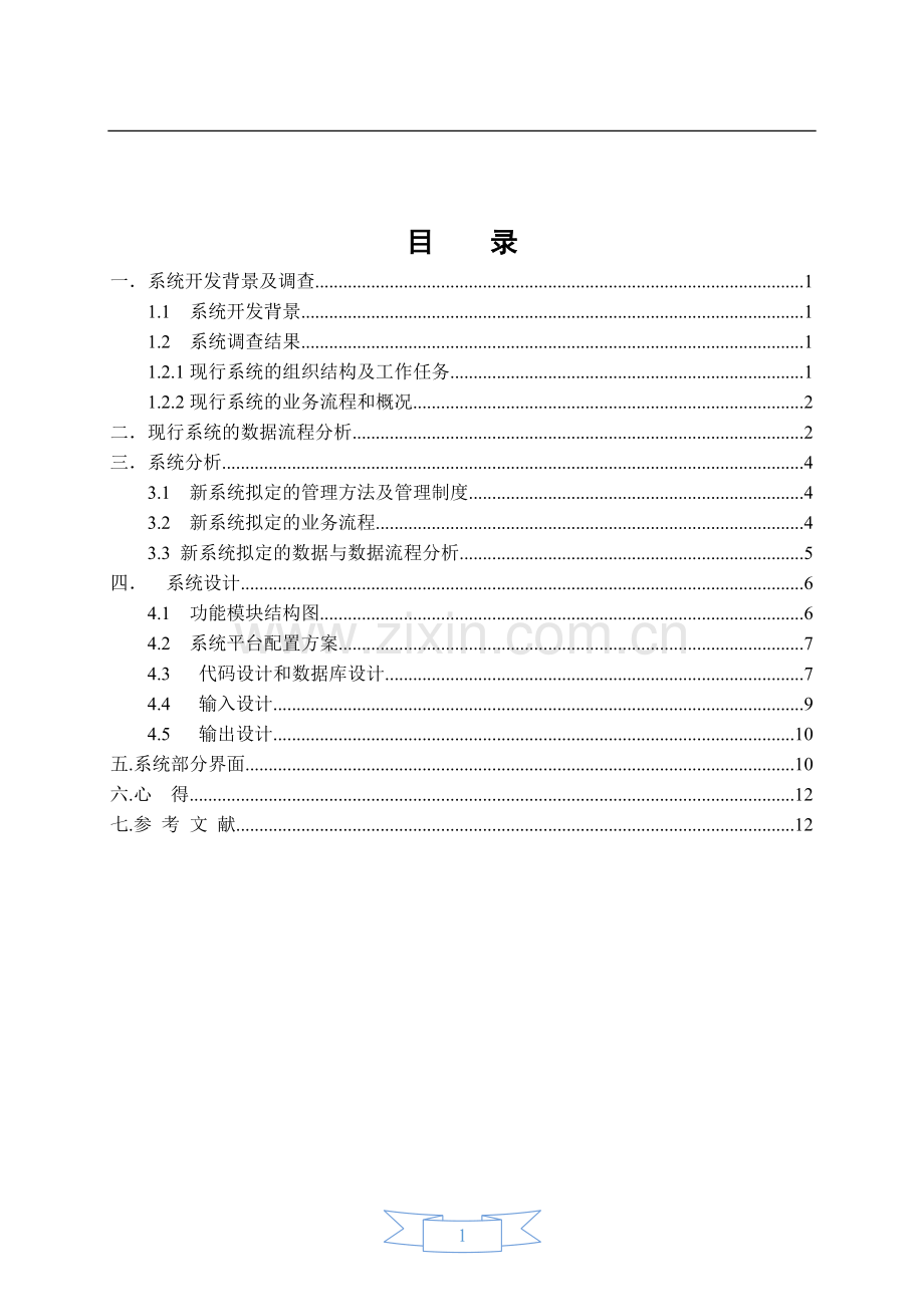 超市连锁店库存管理信息系统课程设计.doc_第2页