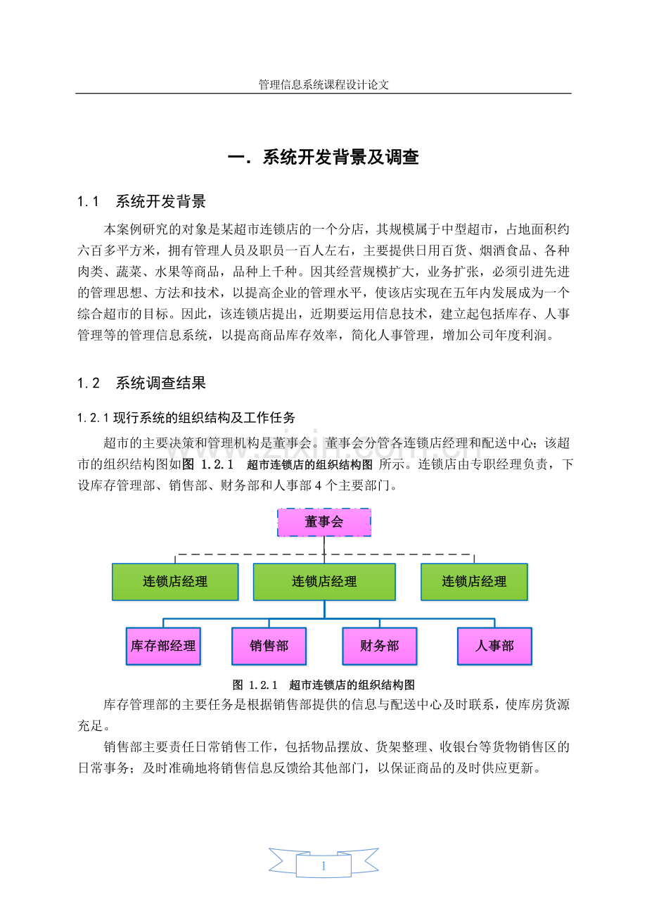 超市连锁店库存管理信息系统课程设计.doc_第3页