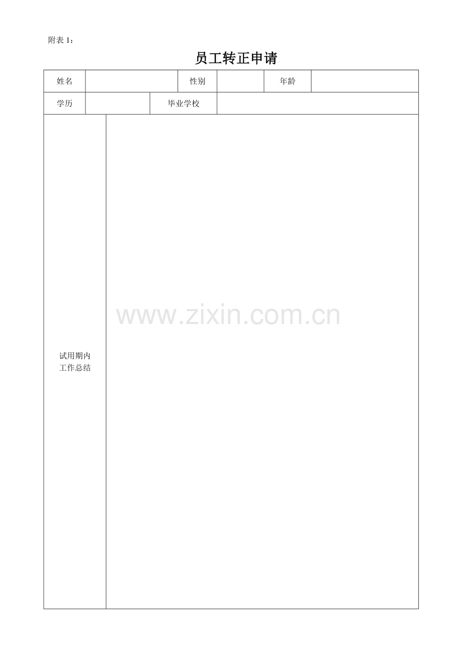 3员工试用期转正流程.doc_第3页