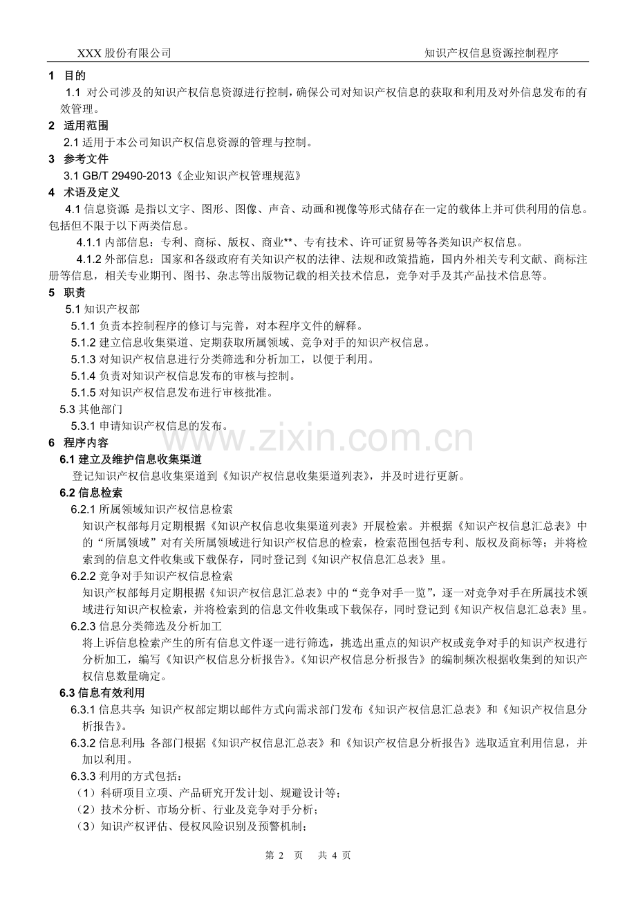 知识产权管理体系认证-006-知识产权信息资源控制程序.docx_第2页