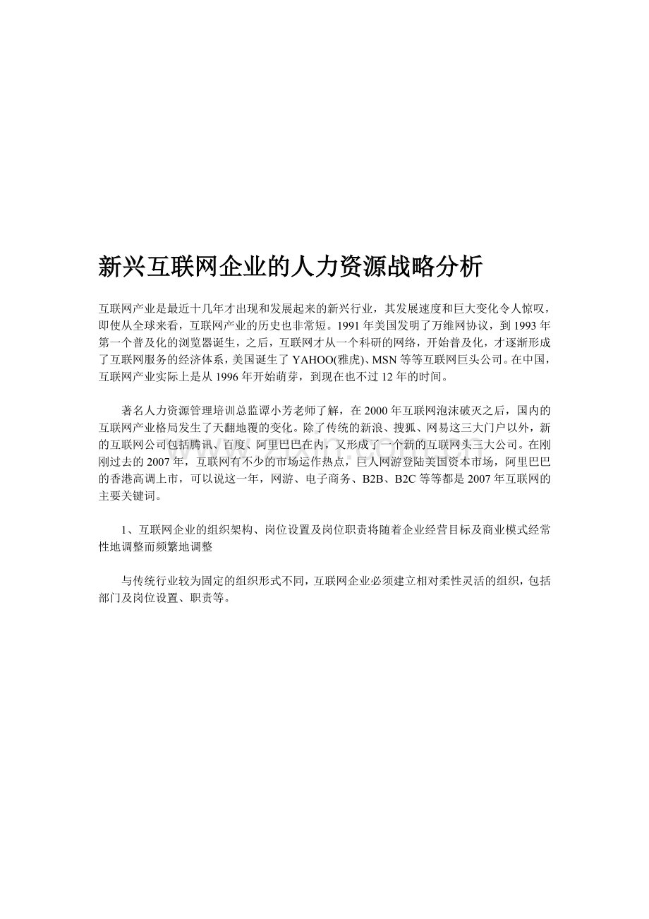 智慧365：新兴互联网企业的人力资源战略分析.doc_第1页