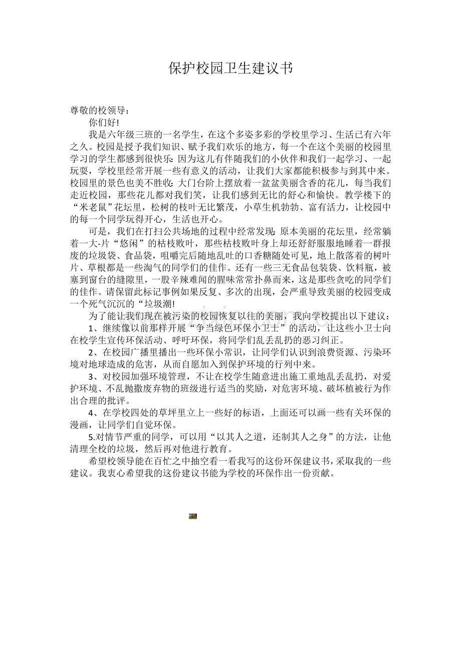 保护校园卫生建议书.doc_第1页