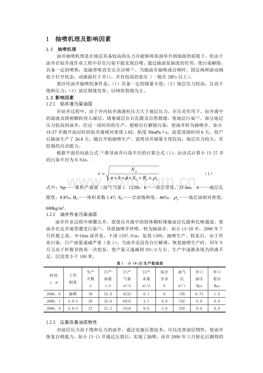 黄沙坨油田抽喷井生产规律研究.doc_第2页