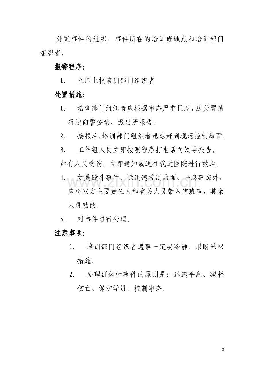 教学培训安全应急预案---1.doc_第2页