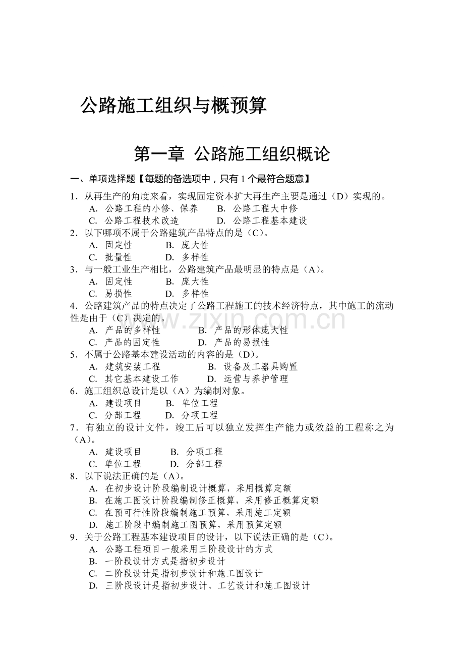 公路施工组织与概预算习题集有答案.doc_第1页