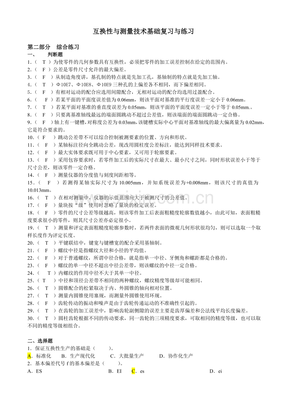 互换性与技术测量试题及答案.doc_第1页