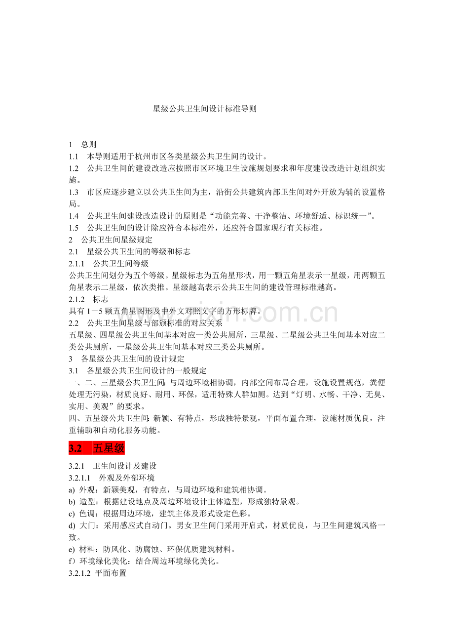 星级公共卫生间设计标准导则.doc_第1页