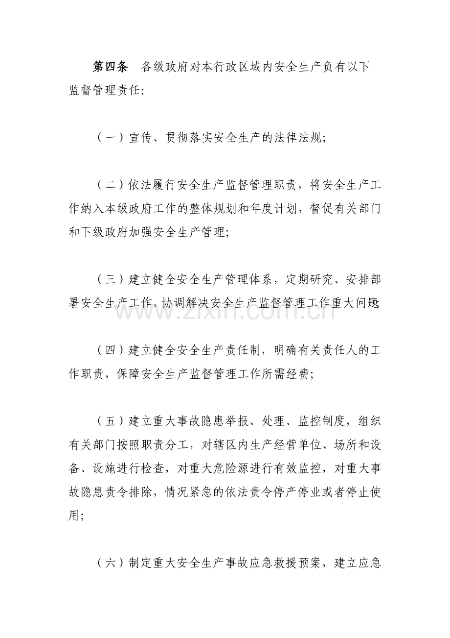 甘肃省政府安全生产监督管理责任规定.doc_第3页